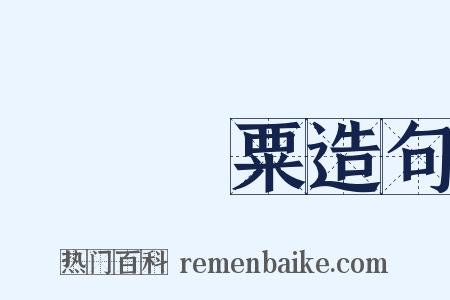 飛芻輓粟造句是什么意思的图片